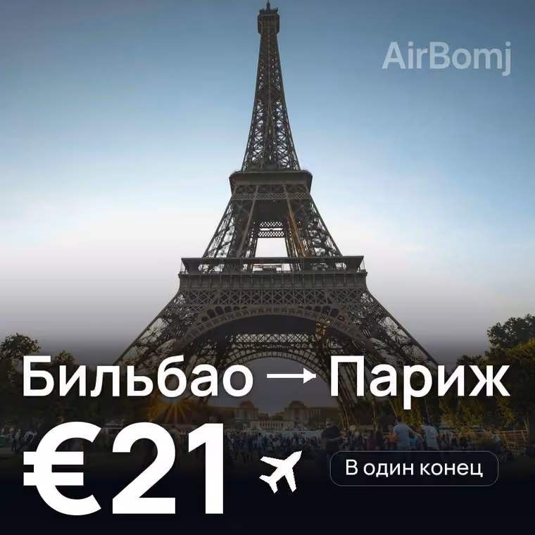 Бильбао → Париж за €21