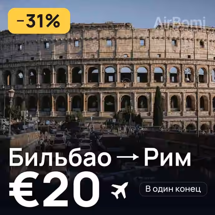 Бильбао → Рим за €20