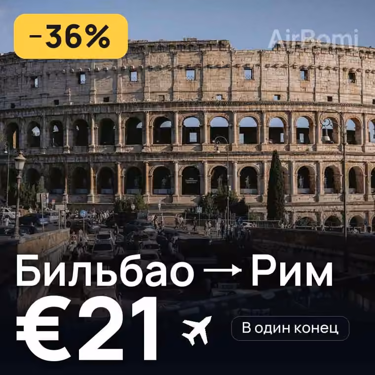 Бильбао → Рим за €21