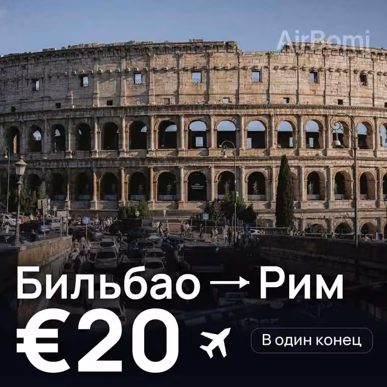 Бильбао → Рим за €22