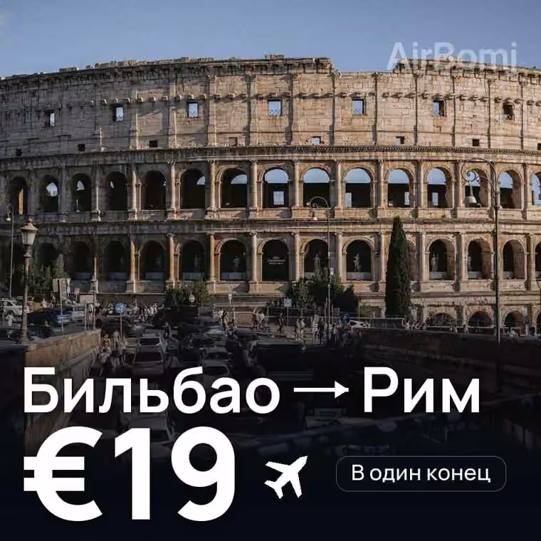 Бильбао → Рим за €19