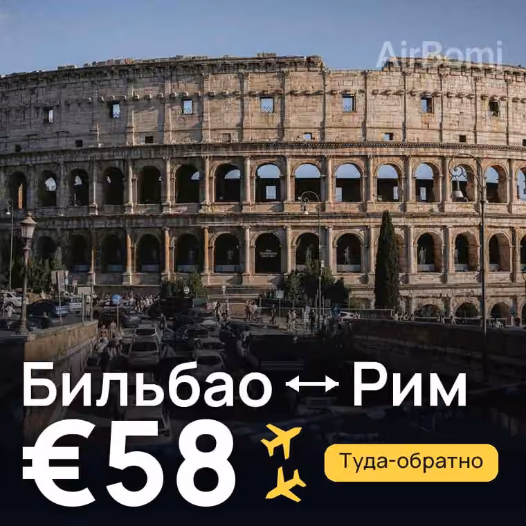 Бильбао → Рим за €58