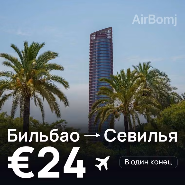 Бильбао → Севилья за €24
