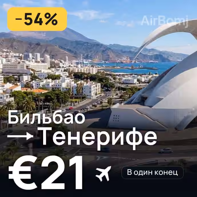 Бильбао → Тенерифе за €21