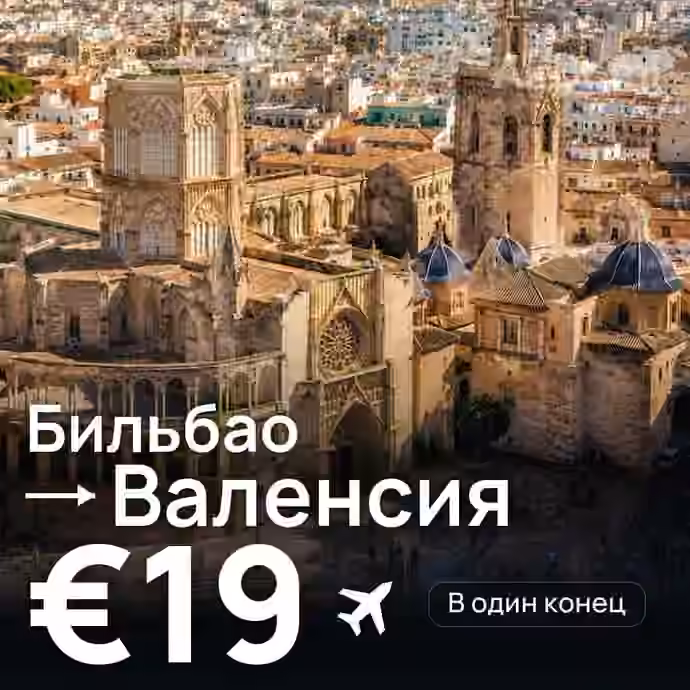 Бильбао → Валенсия за €19