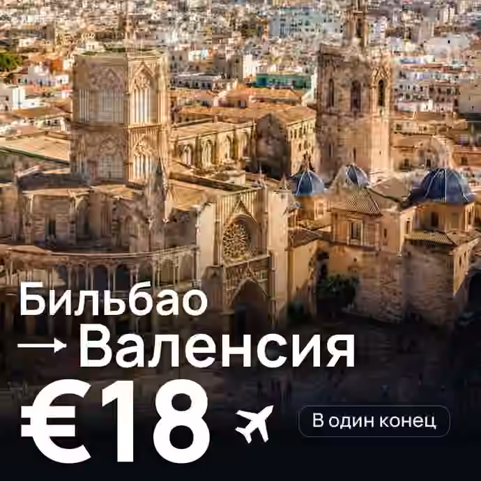 Бильбао → Валенсия за €18