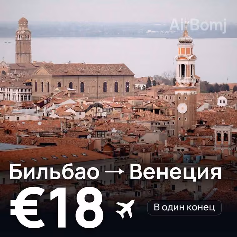 Бильбао → Венеция за €18