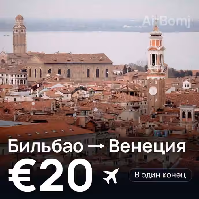 Бильбао → Венеция за €20