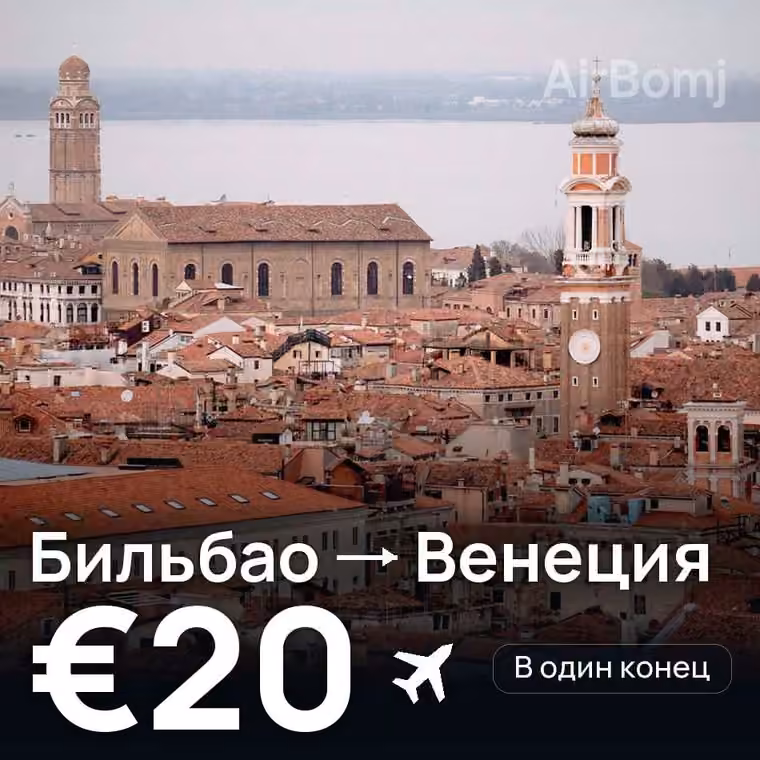 Бильбао → Венеция за €20
