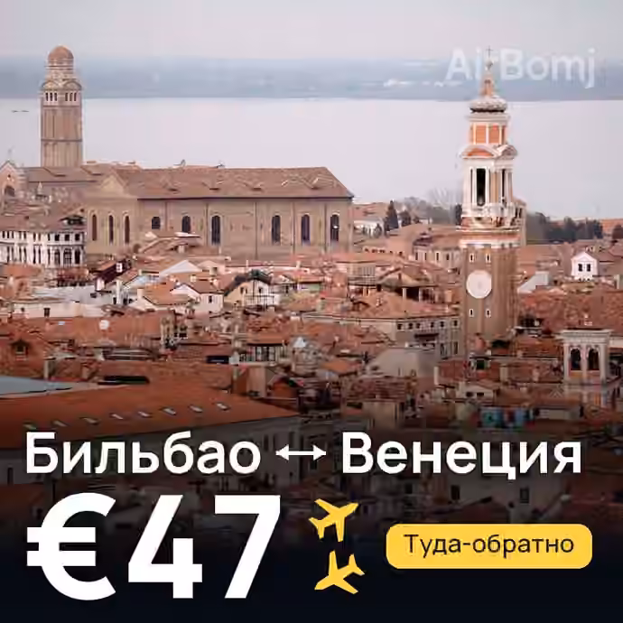 Бильбао → Венеция — лучшая цена €47