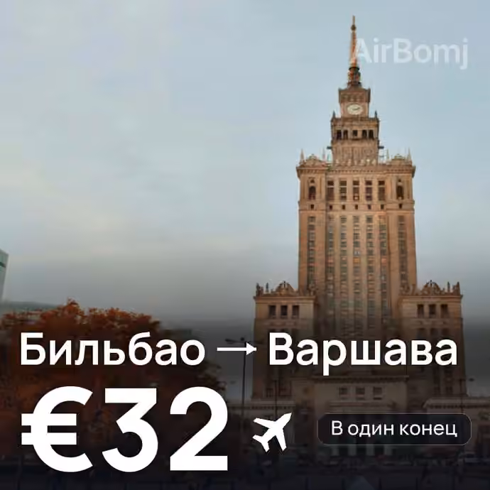Бильбао → Варшава за €32