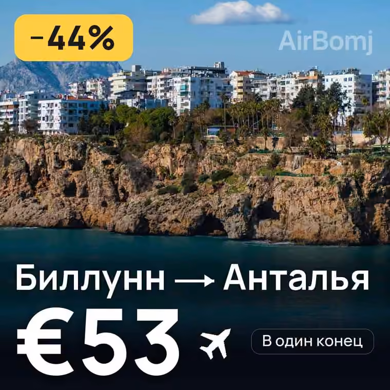 Биллунн → Анталья за €53