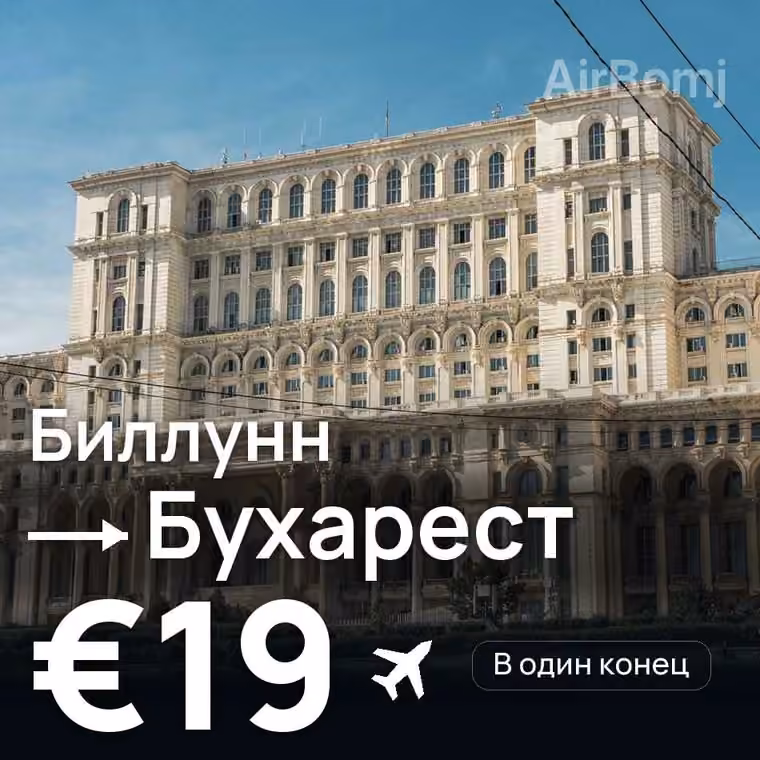 Биллунн → Бухарест за €19