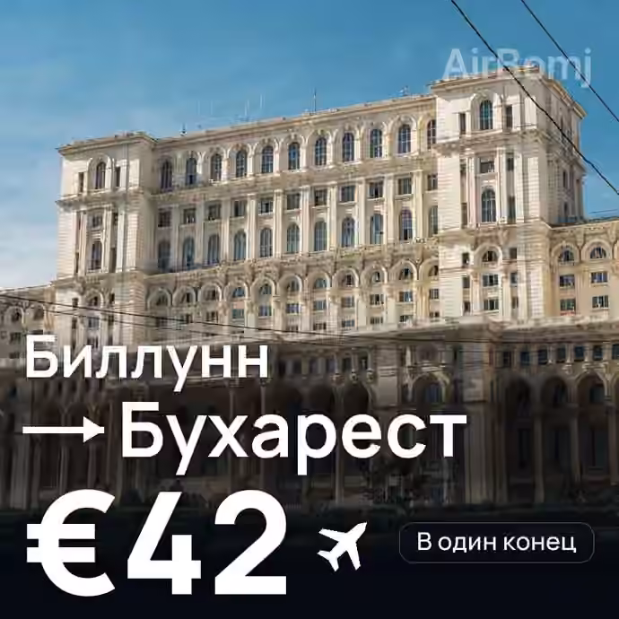 Биллунн → Бухарест — лучшая цена €42