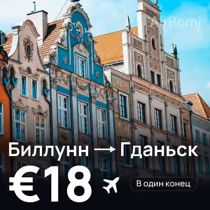 Биллунн → Гданьск за €18