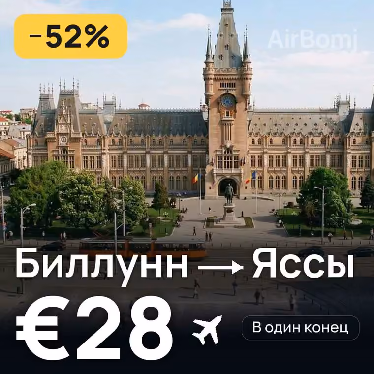 Биллунн → Яссы за €28
