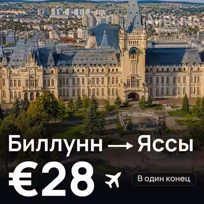 Биллунн → Яссы за €28
