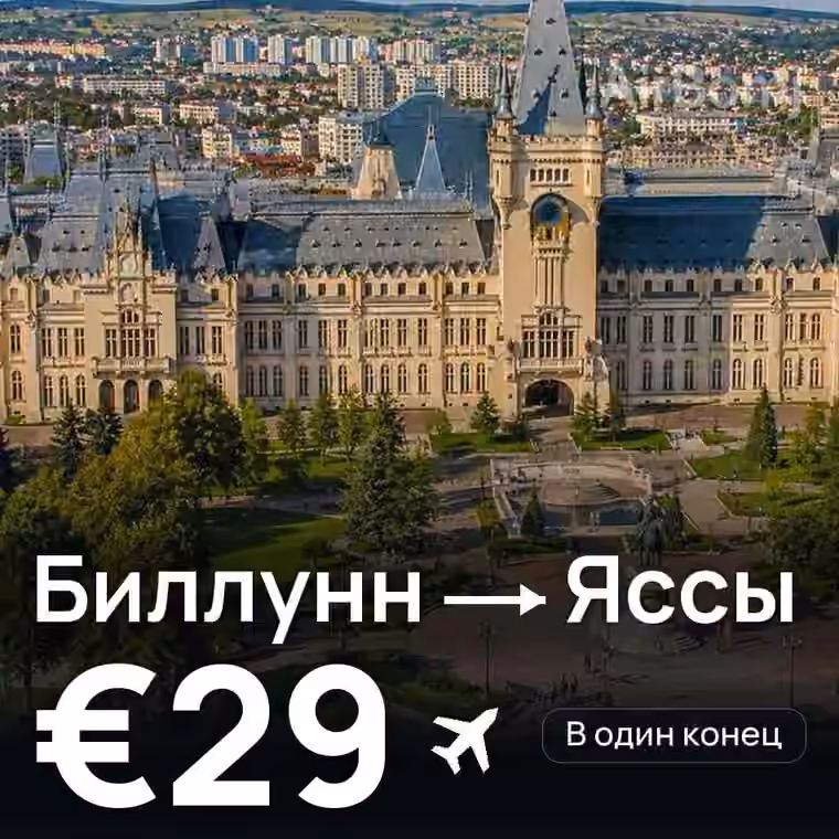 Биллунн → Яссы — лучшая цена €28