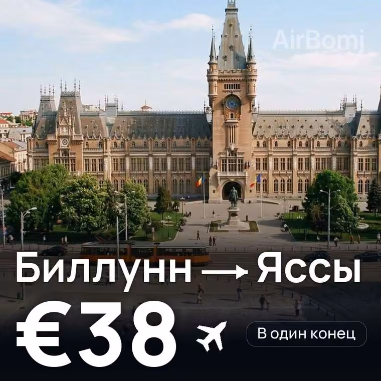 Биллунн → Яссы за €38