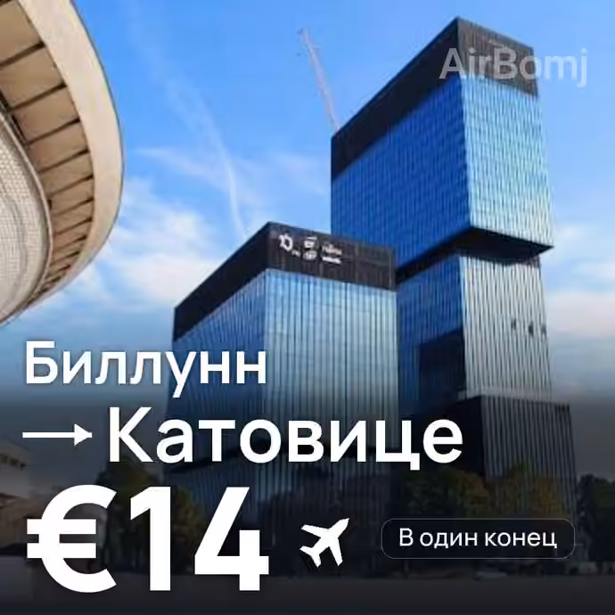 Биллунн → Катовице за €14