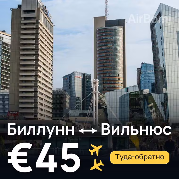 Биллунн → Вильнюс за €45