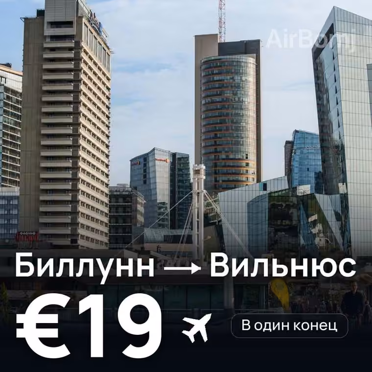 Биллунн → Вильнюс за €23