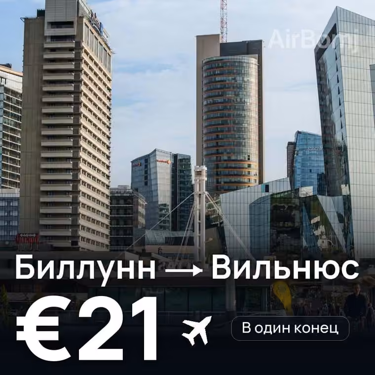 Биллунн → Вильнюс за €21