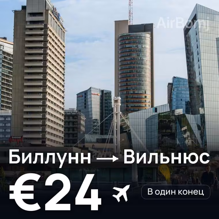 Биллунн → Вильнюс за €24