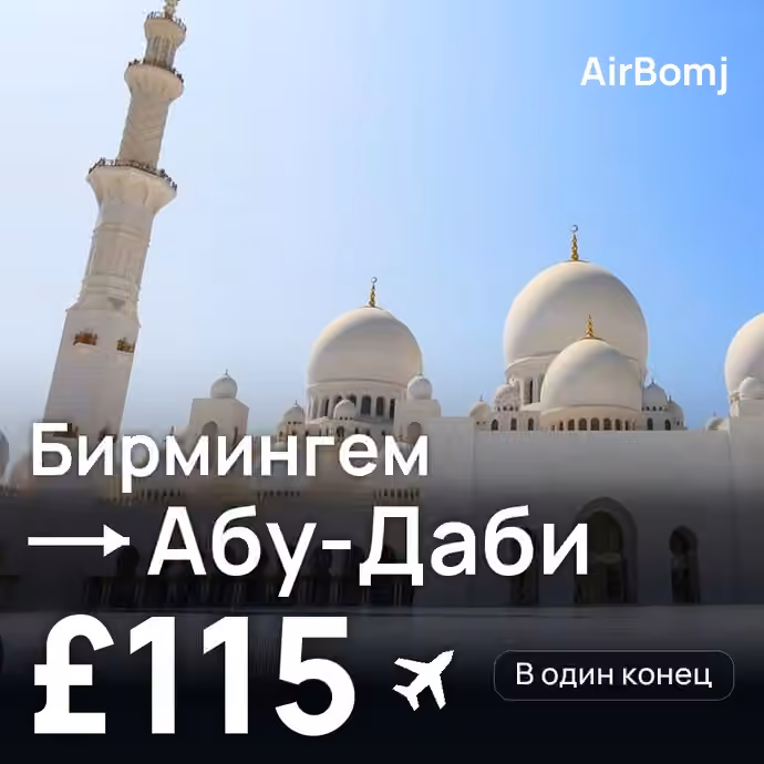 Бирмингем → Абу-Даби — лучшая цена £115