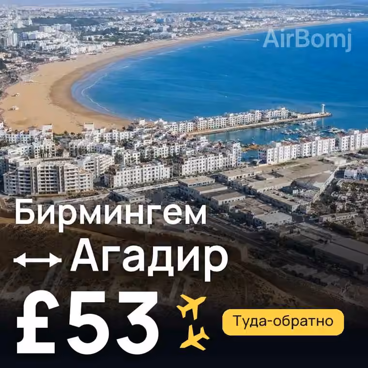 Бирмингем → Агадир — лучшая цена £42