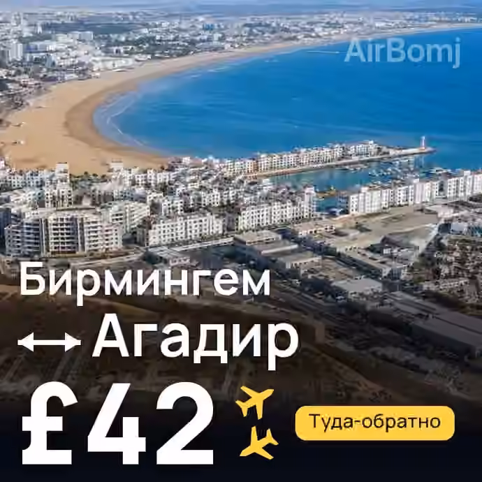 Бирмингем → Агадир за £42