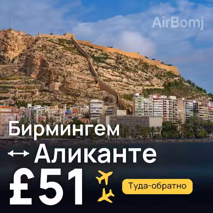 Бирмингем → Аликанте за £51