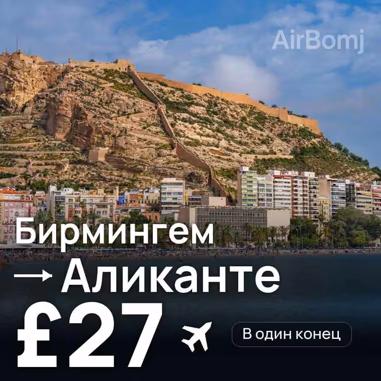 Бирмингем → Аликанте за £27