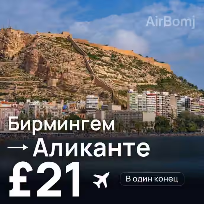 Бирмингем → Аликанте — лучшая цена £17