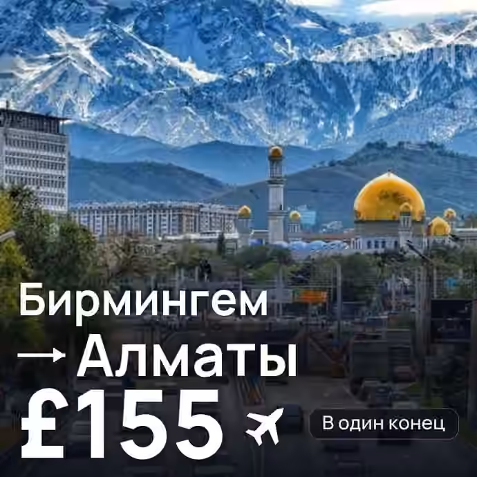 Бирмингем → Алматы за £155