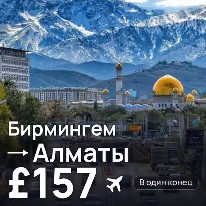 Бирмингем → Алматы — лучшая цена £157