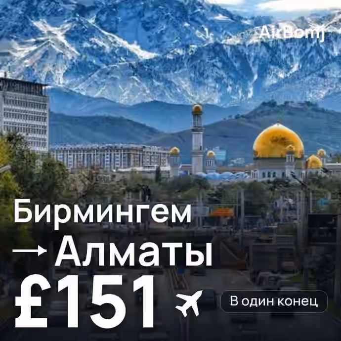 Бирмингем → Алматы — лучшая цена £142