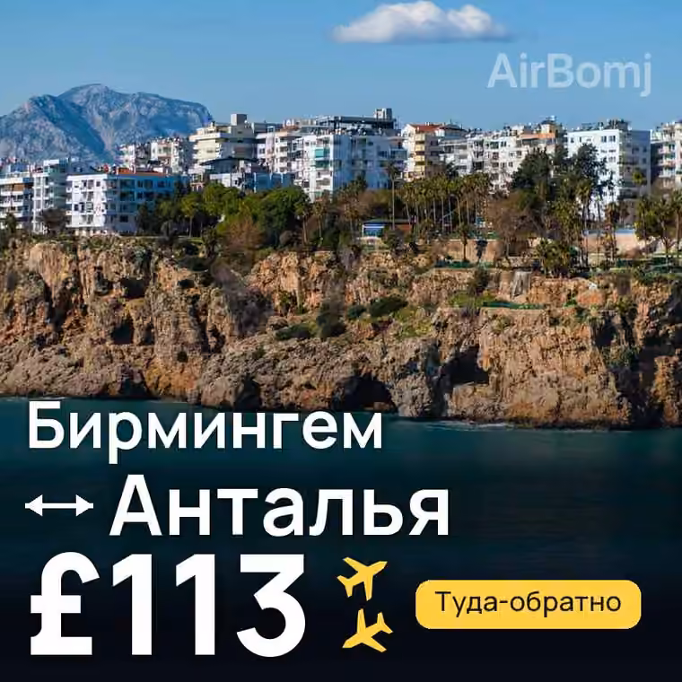 Бирмингем → Анталья — лучшая цена £113