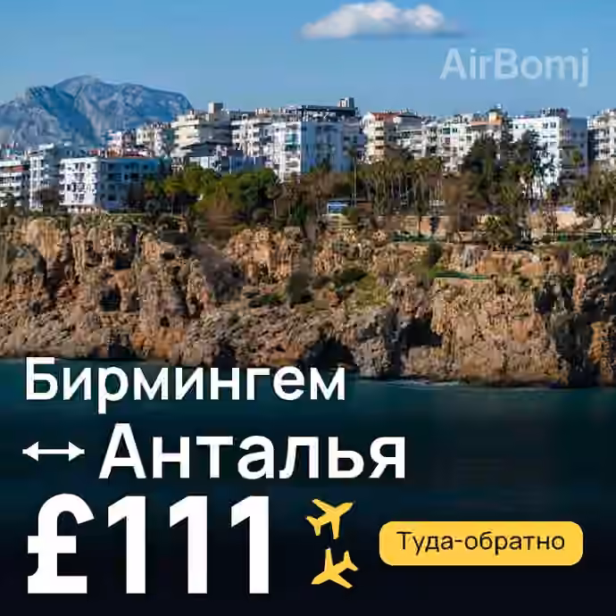 Бирмингем → Анталья за £111