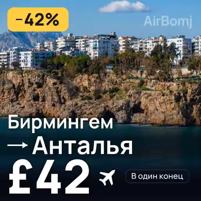 Бирмингем → Анталья за £42