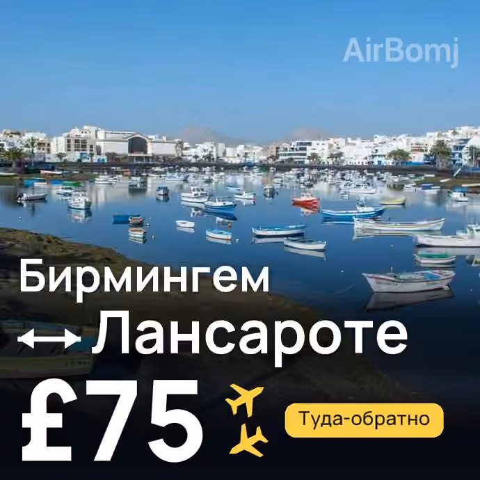 Бирмингем → Лансароте за £75