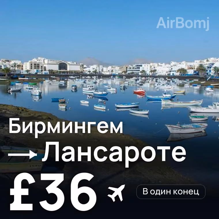 Бирмингем → Лансароте — лучшая цена £36
