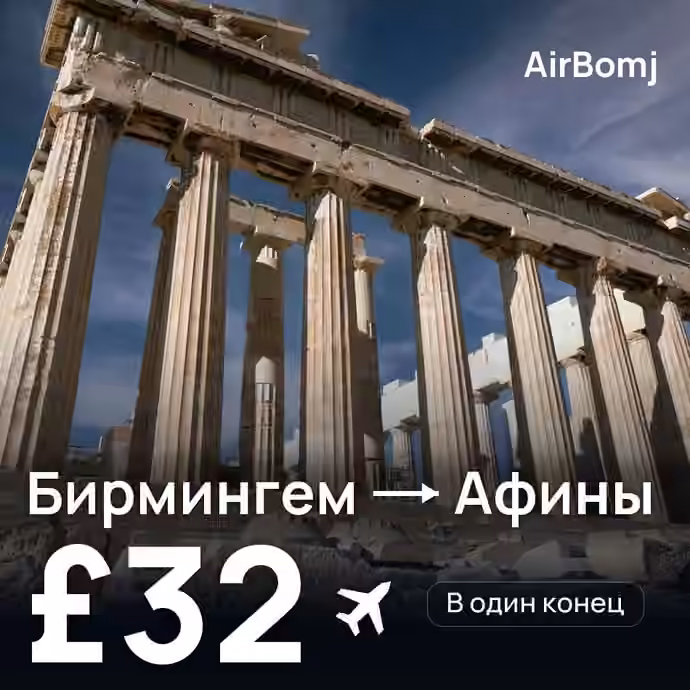 Бирмингем → Афины — лучшая цена £32