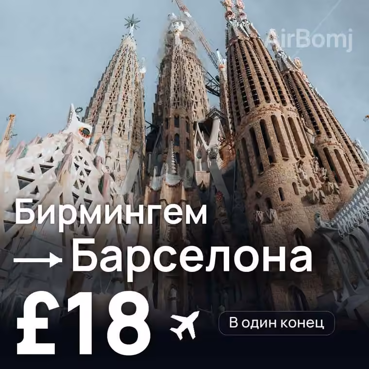 Бирмингем → Барселона — лучшая цена £18