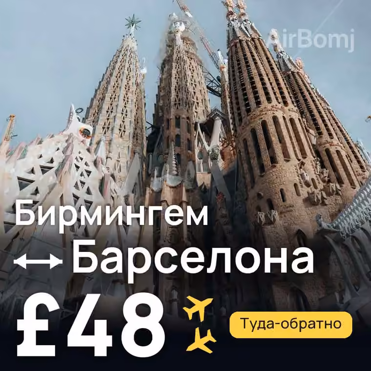 Бирмингем → Барселона — лучшая цена £48