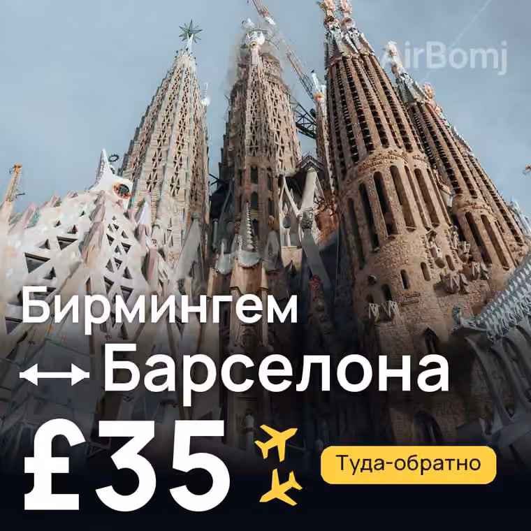 Бирмингем → Барселона — лучшая цена £35