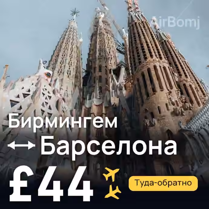 Бирмингем → Барселона — лучшая цена £44
