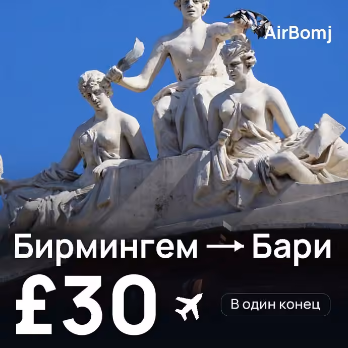 Бирмингем → Бари — лучшая цена £30