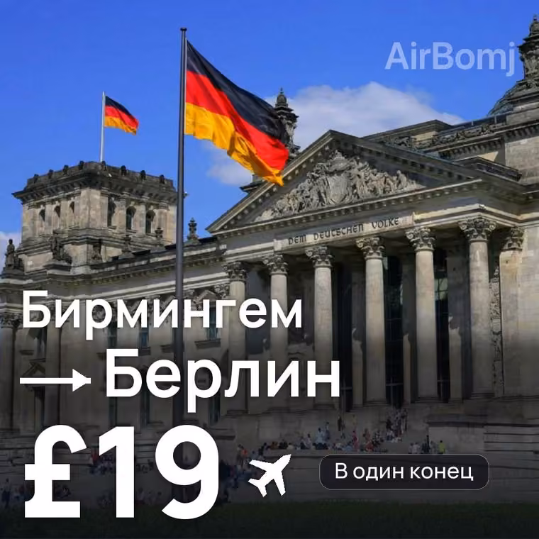 Бирмингем → Берлин за £19