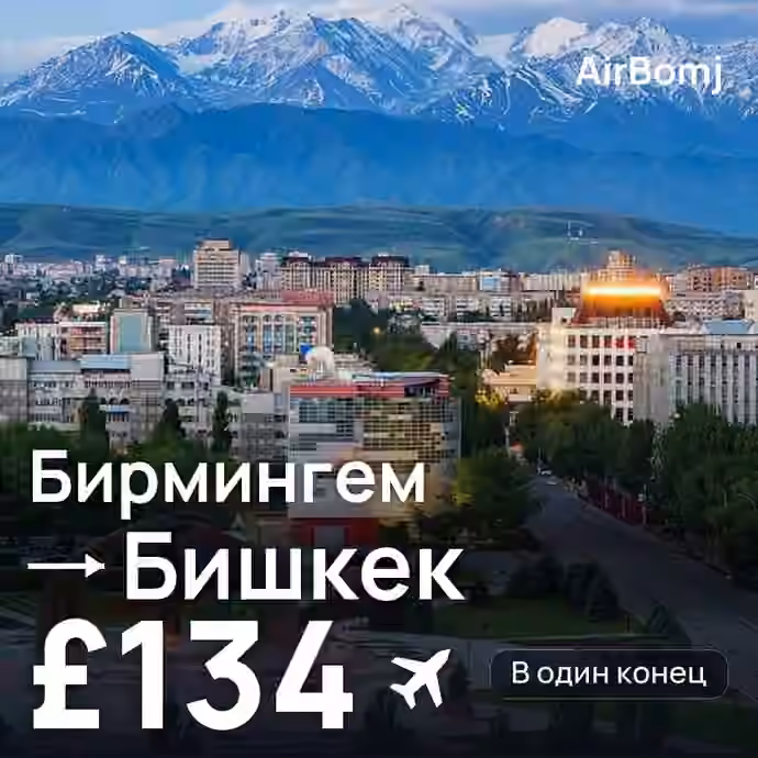 Бирмингем → Бишкек — лучшая цена £134